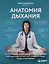 Анатомия дыхания. От пранаямы и цигуна до современных методов дыхания, которые улучшат ваше состояние — 3173635 — 1