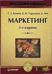 Книга Маркетинг.3-е изд. ()