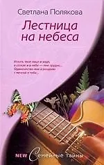 Книга Лестница на небеса () — 1