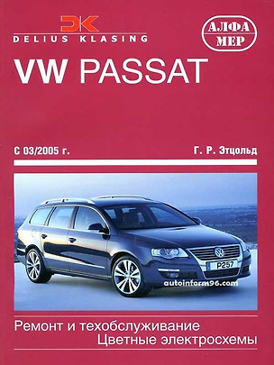 VW Passat с 2005. Ремонт и техобслуживание. — 2254860 — 1