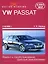 VW Passat с 2005. Ремонт и техобслуживание. — 2254860 — 1