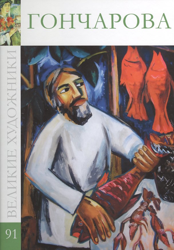 Книга Великие художники. Том 91. Гончарова (С. Королёва) — 1