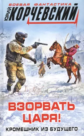 Взорвать царя! Кромешник из будущего — 2544035 — 1