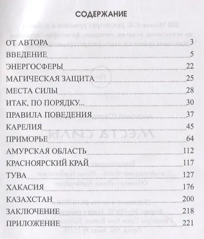 Книга Места силы. Активация природных энергий для саморазвития и исполнения желаний (Анатолий Эстрин) — 2