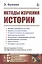 Методы изучения истории — 2778096 — 1
