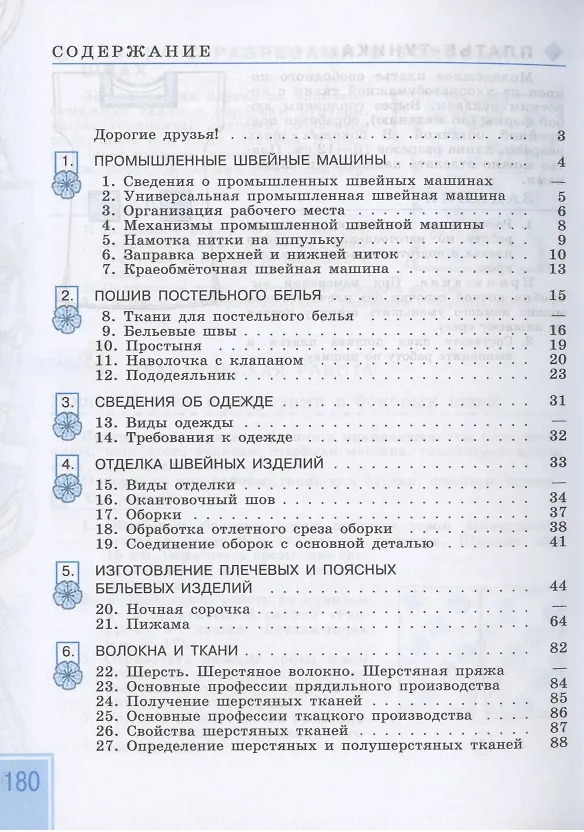 Книга Технология. Швейное дело. 7 класс. Учебник для общеобразовательных организаций, реализующих адаптированные основные общеобразовательные программы (Галина Мозговая, Галина Картушина) — 2
