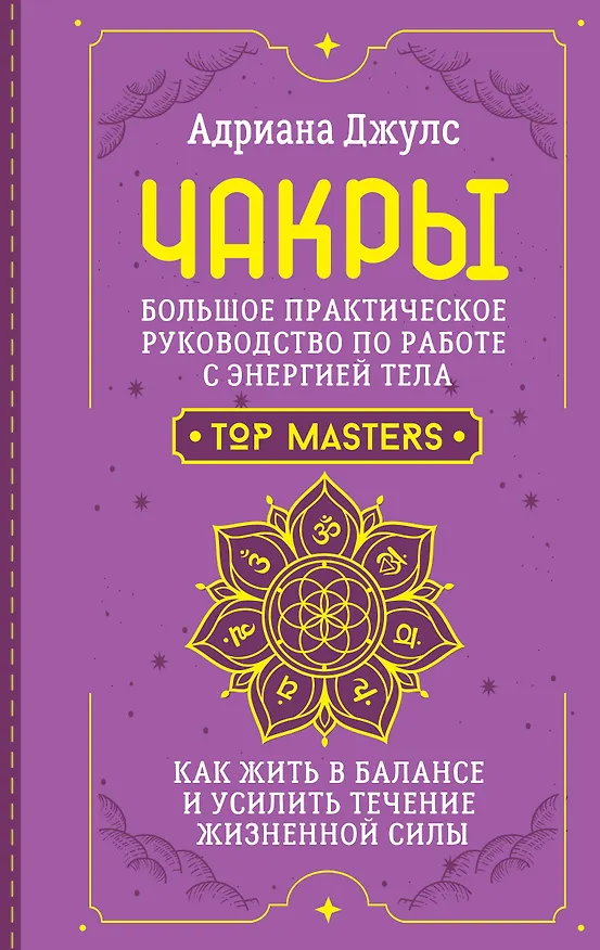 Книга Чакры. Большое практическое руководство по работе с энергией тела. Как жить в балансе и усилить течение жизненной силы (Адриана Джулс) — 1