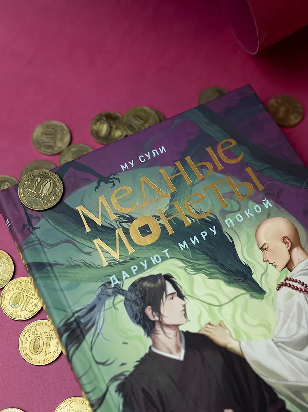 Книга Медные монеты даруют миру покой. Том 2: роман (Му Сули) — 7
