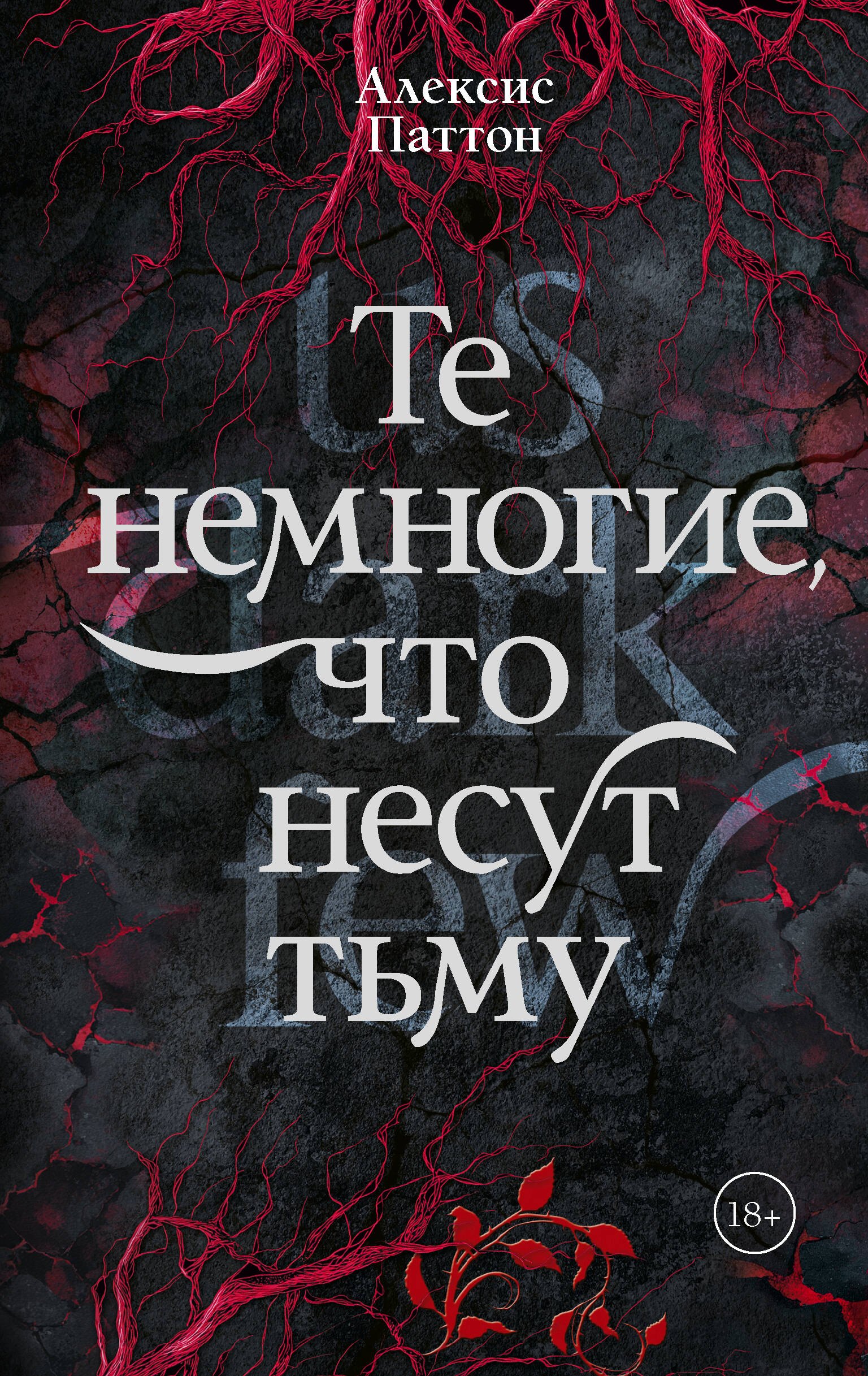 Паттон Алексис Те немногие, что несут тьму
