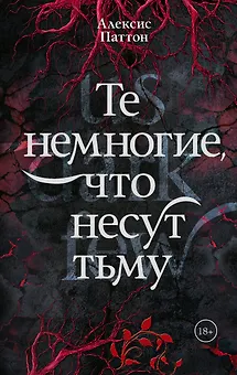 Те немногие, что несут тьму