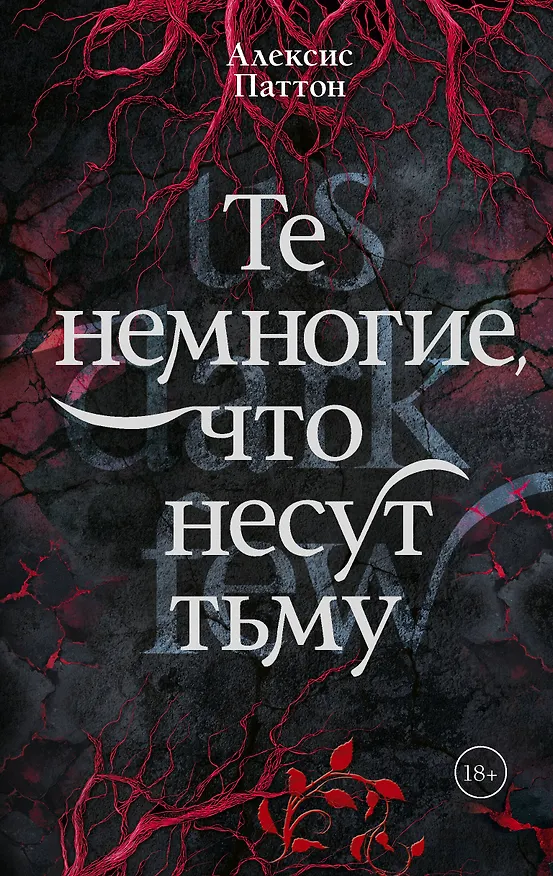 Книга Те немногие, что несут тьму (Алексис Паттон) — 1