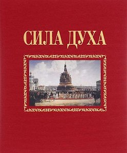 История из истории.Кн.1.Сила духа
