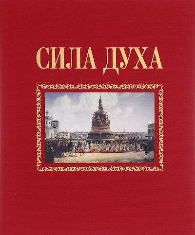 Книга История из истории.Кн.1.Сила духа () — 1