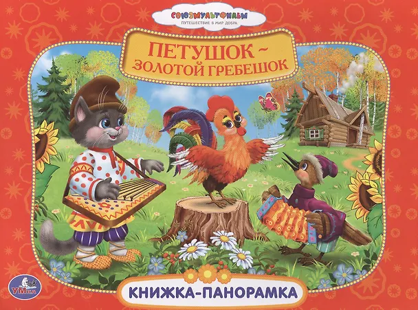Книга Союзмультфильм. Петушок - Золотой Гребешок. (Картонная Книжка-Панорамка + Поп+Ап) (Анна Козырь) — 1