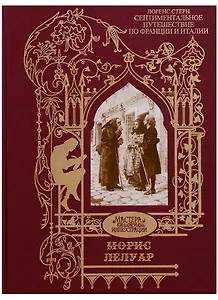 Сентиментальное путешествие по Франции и Италии