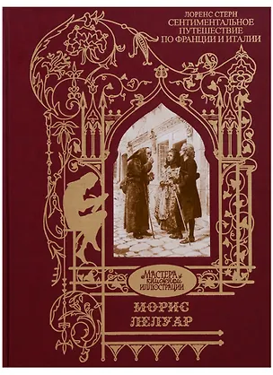 Книга Сентиментальное путешествие по Франции и Италии (Морис Лелуар)