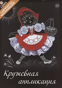 Кружевная аппликация (6+) (мЛабВдох) Раншакова