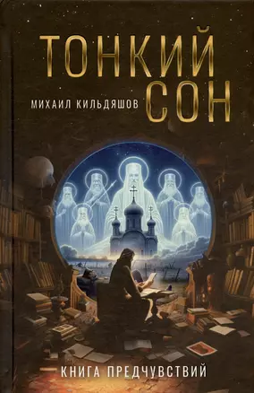 Тонкий сон. Книга предчувствий — 3031164 — 1