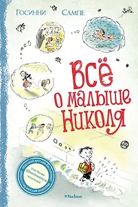 Всё о малыше Николя