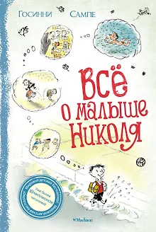 Всё о малыше Николя