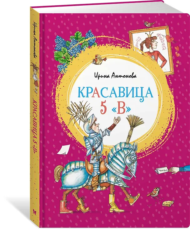 Книга Красавица 5 "В" (Ирина Антонова) — 2