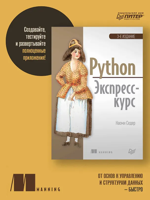 Книга Python. Экспресс-курс. 3-е изд. (Наоми Седер) — 3