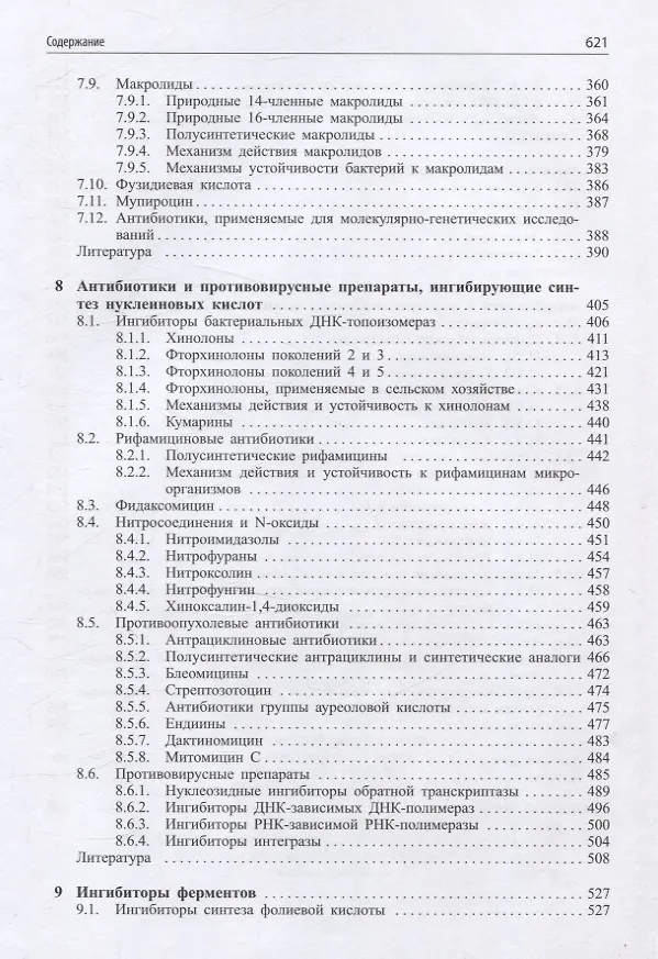 Книга Современные антибиотики и их аналоги (Валентина Янковская, Евгения Олсуфьева, Андрей Щекотихин) — 6