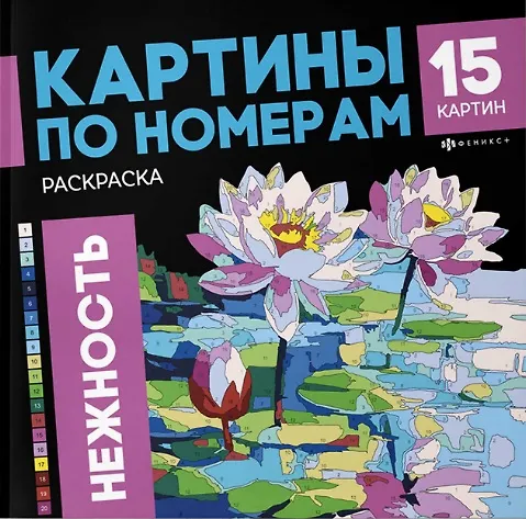 Книга Нежность. Раскраска. Картины по номерам () — 1