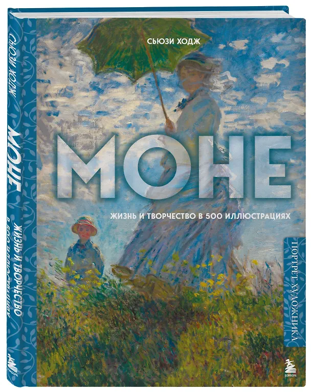 Книга Моне. Жизнь и творчество в 500 иллюстрациях (новое оформление) (Сьюзи Ходж) — 5