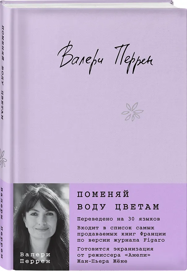 Книга Поменяй воду цветам (Валери Перрен) — 5