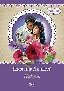 Подарок: роман. Пер. с англ.