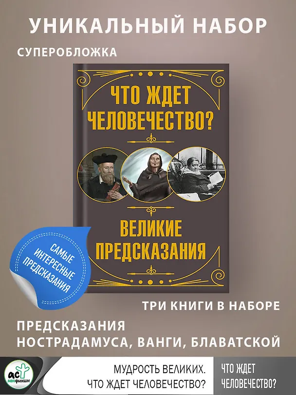 Книга Что ждет человечество? Великие предсказания (Елена Блаватская, Юлия Бекичева, Мишель Нострадамус) — 4