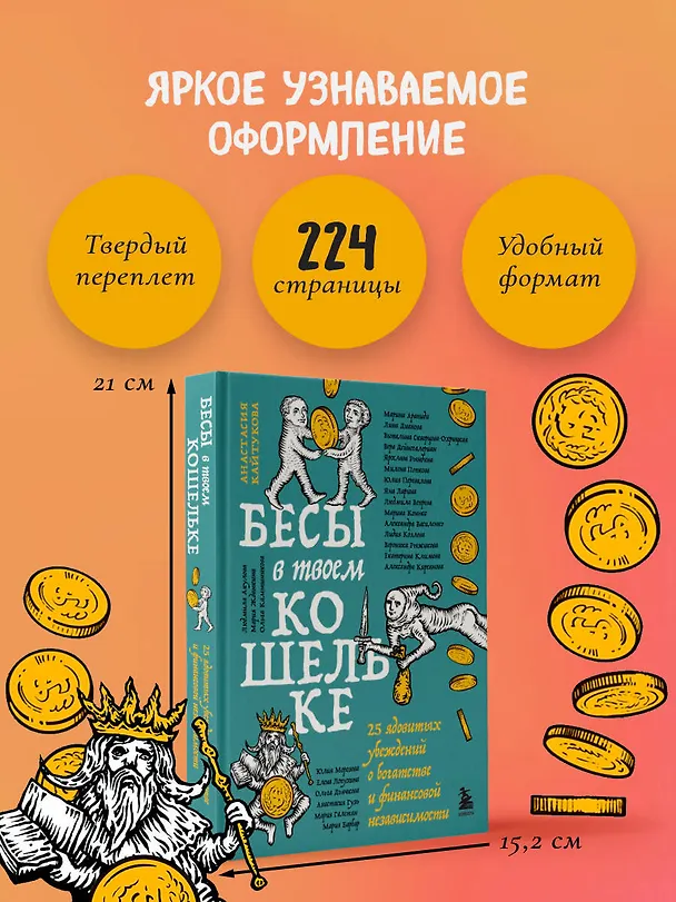 Книга Бесы в твоем кошельке. 25 ядовитых убеждений о богатстве и финансовой независимости (Александра Василенко, Ярослава Рындина, Виталина Скворцова-Охрицкая, Дейногалериан Вера, Марина Арапиди, Лина Дианова, Анастасия Кайтукова, Александра Кирсанова, Милена Попкова, Юлия Перевалова, Яна Ларина, Людмила Вепрева, Марина Конько, Лидия Козлова, Вероника Рыжикова, Екатерина Климова, Юлия Морозова, Елена Лопухина, Александра Примак, Ольга Дьячкова, Анастасия Гузь, Мария Галстян, Людмила Акулова, Мария Жданкина, Ольга Камышникова, Мария Барбар) — 9