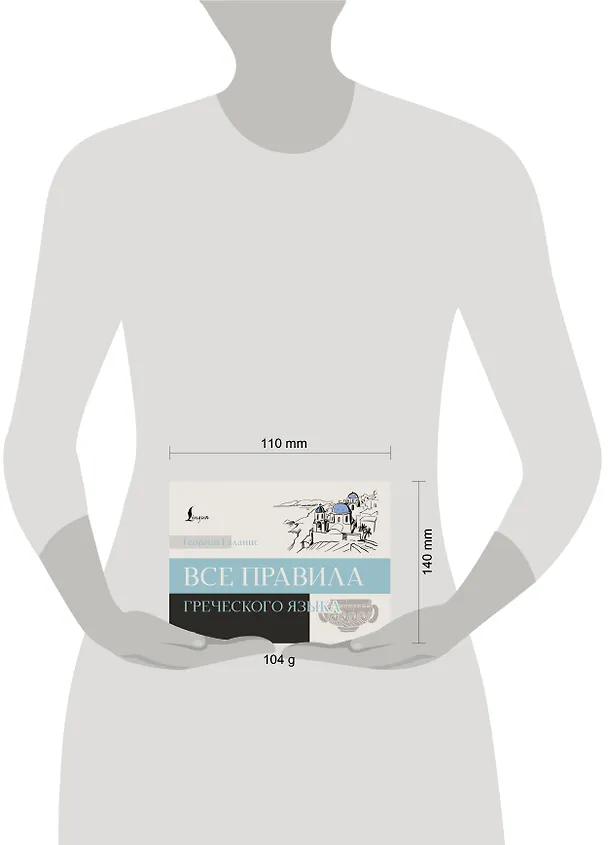 Книга Все правила греческого языка (Георгий Галанис) — 4