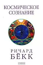 Космическое сознание. Исследование эволюции человеческого разума — 2168393 — 1