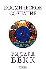 Книга Космическое сознание. Исследование эволюции человеческого разума (Ричард Бёкк) — 1