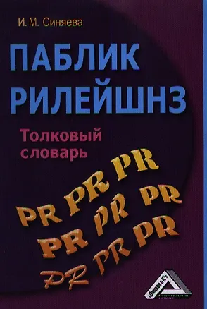 Книга Паблик рилейшнз: толковый словарь, 2-е изд.(изд:2) (Инга Синяева)