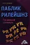 Паблик рилейшнз: толковый словарь, 2-е изд.(изд:2) — 2360877 — 1