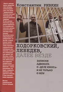Ходорковский, Лебедев, далее везде: Записки адвоката о "деле ЮКОСа" и не только о нем
