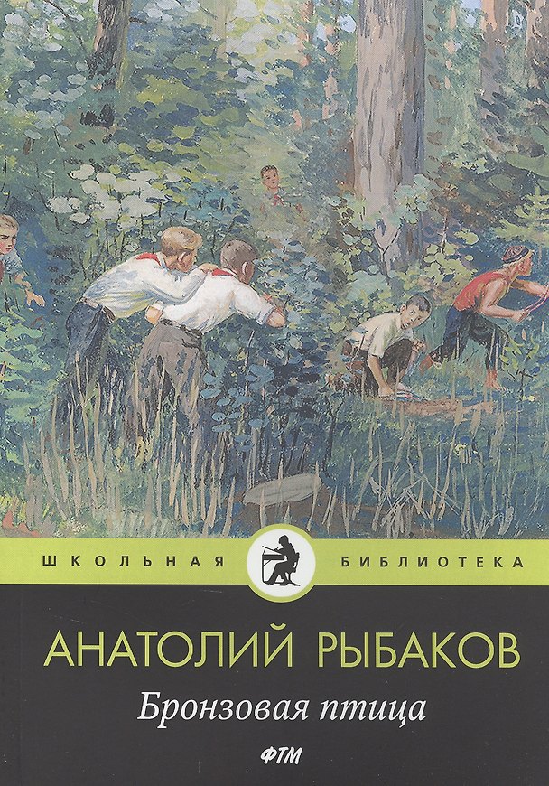 Книга Бронзовая птица (Анатолий Рыбаков) — 1