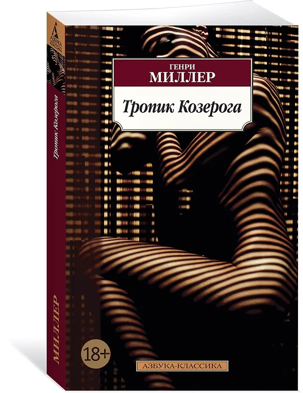 Книга Тропик Козерога (Генри Миллер) — 2