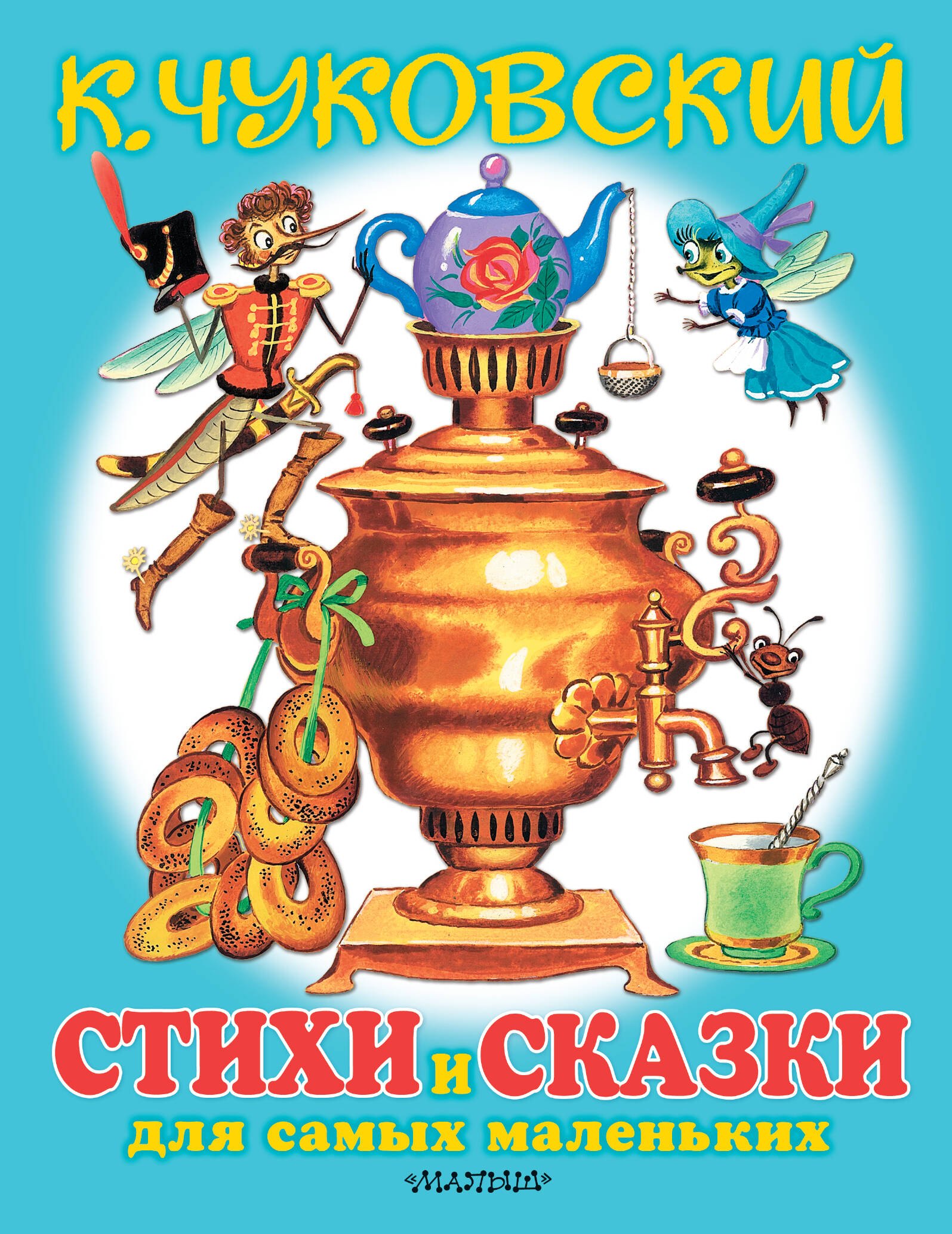 

Любимые стихи и сказки для самых маленьких