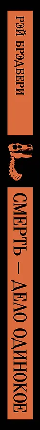 Книга Смерть – дело одинокое (Рэй Брэдбери) — 4