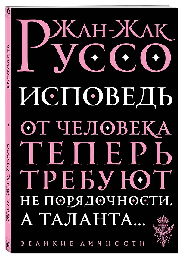 Книга Исповедь (Жан-Жак Руссо) — 4