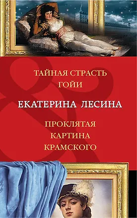 Книга Тайная страсть Гойи. Проклятая картина Крамского (Екатерина Лесина)