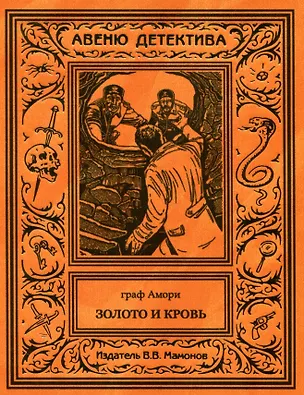 Книга Золото и кровь (Граф Амори)