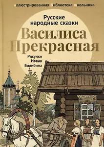 Василиса Прекрасная: русские народные сказки