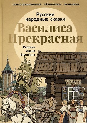 Василиса Прекрасная: русские народные сказки