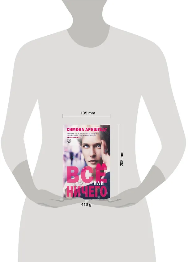 Книга Все или ничего (Симона Арнштедт) — 5