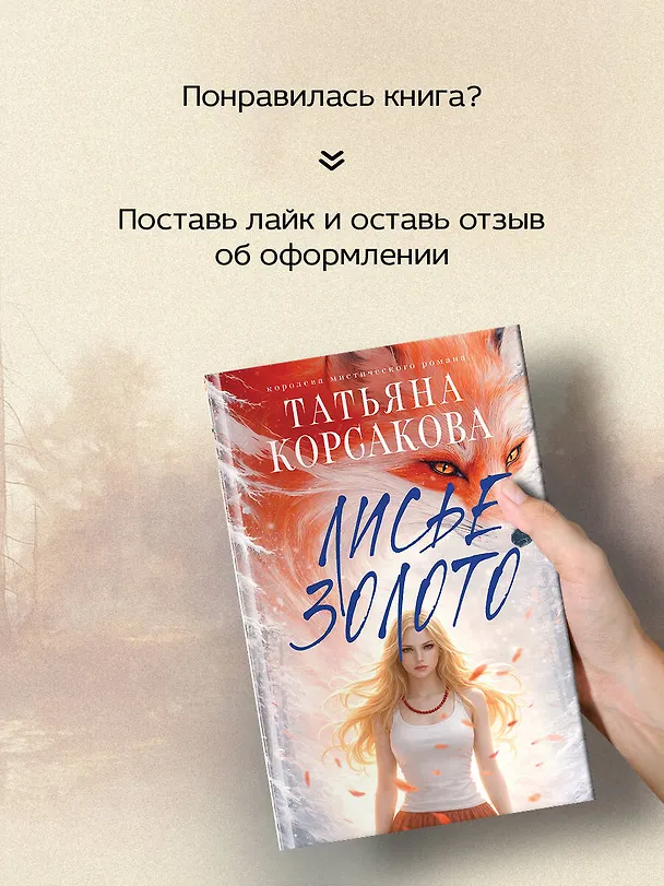 Книга Лисье золото (Татьяна Корсакова) — 11
